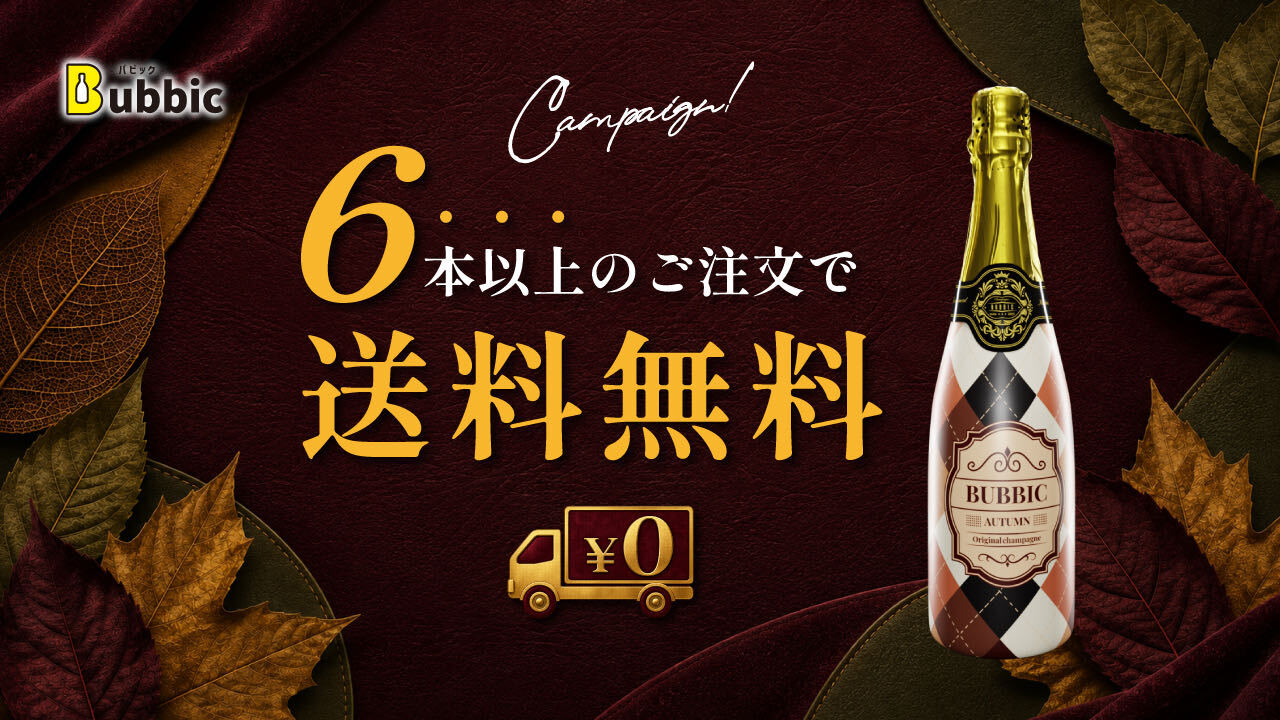 9月限定キャンペーン｜1度の注文6本以上ご購入で送料無料｜オリシャン専門店Bubbic