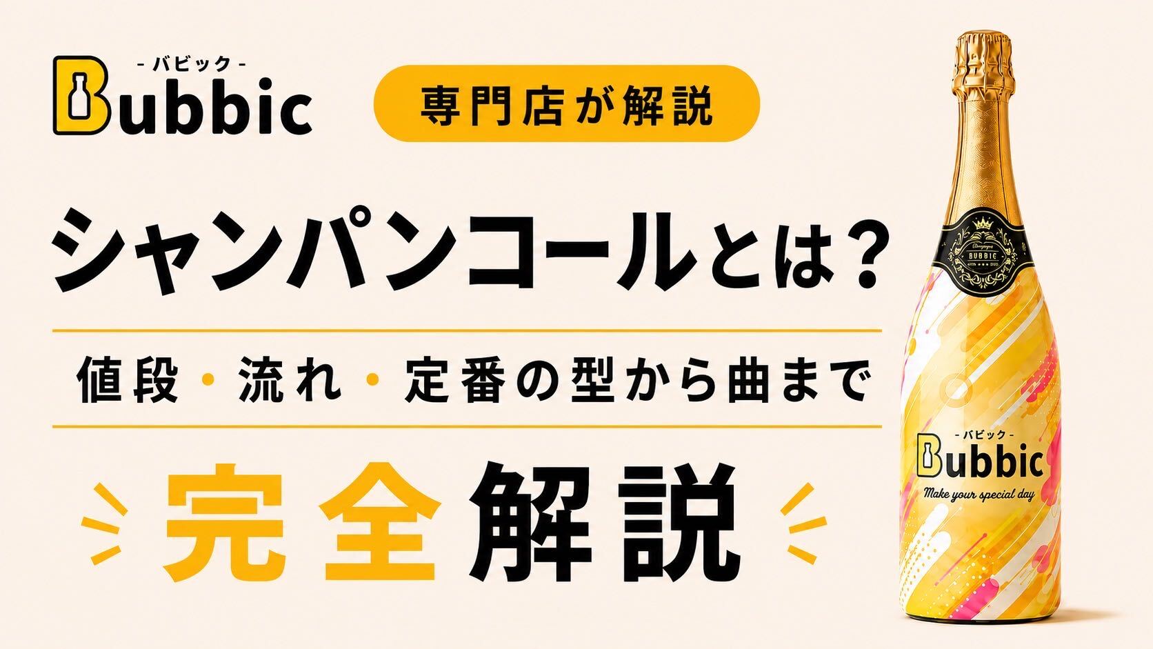 シャンパンコールとは？値段・流れ・定番の型から曲まで完全解説