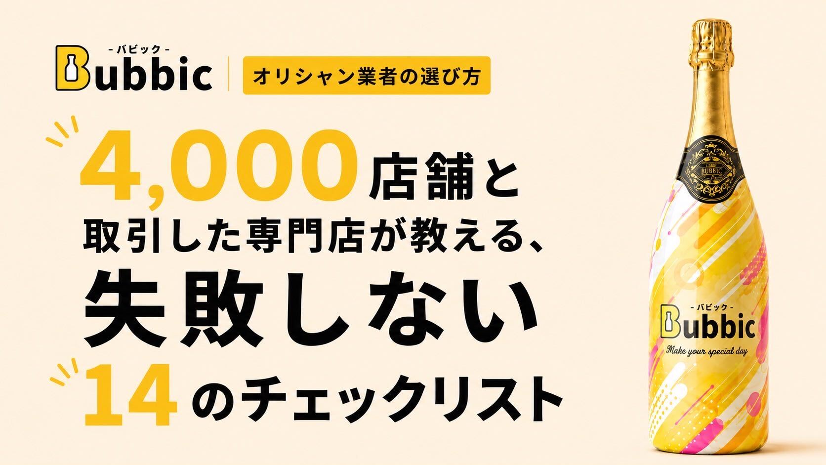 オリシャン業者の選び方｜4,000店舗と取引した専門店が教える失敗しない14のチェックリスト