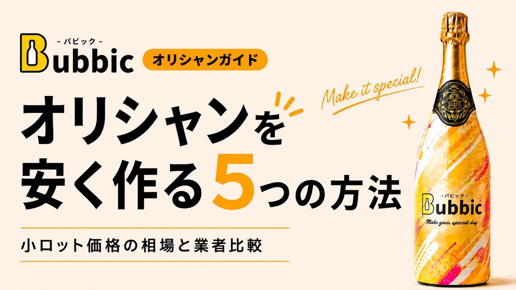 オリシャンを安く作る5つの方法｜小ロット価格の相場と業者比較