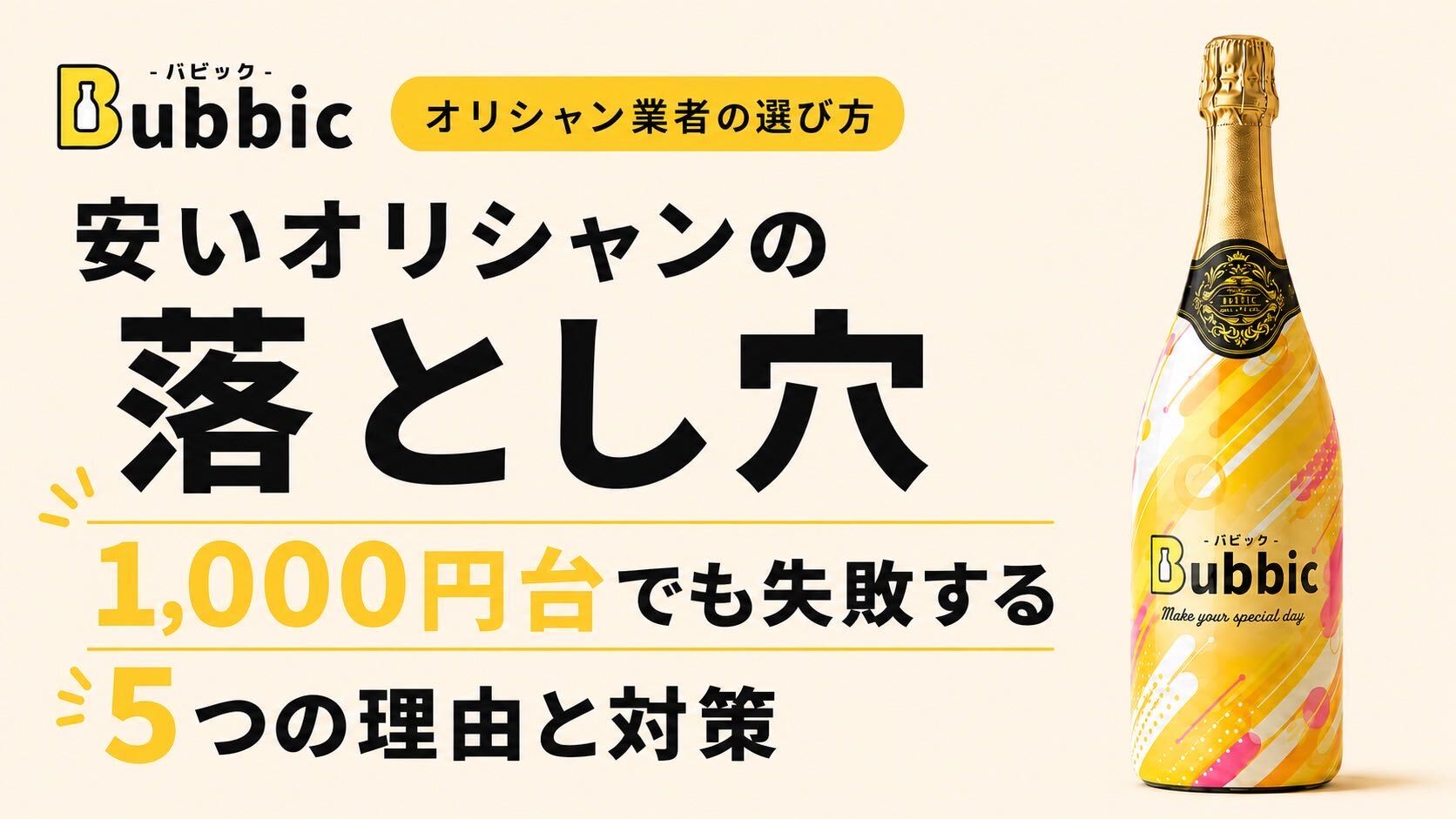 安いオリシャンの落とし穴｜1,000円台でも失敗する5つの理由と対策