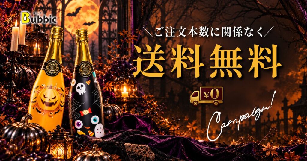 10月限定｜ご注文本数に関係なく【送料無料】キャンペーン！