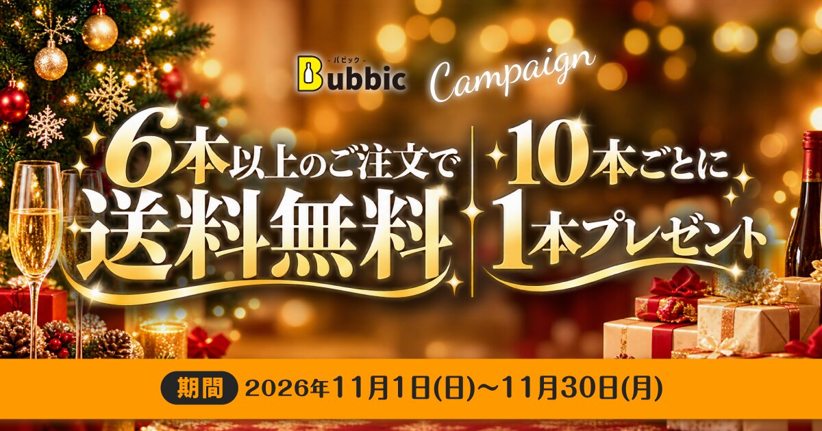 11月限定キャンペーン｜6本以上のご注文で送料無料、10本ごとに1本プレゼント｜オリシャン専門店Bubbic