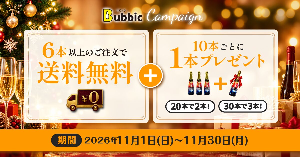 11月キャンペーンの内容｜6本以上のご注文で送料無料＋10本ごとに1本プレゼント（20本で2本・30本で3本）