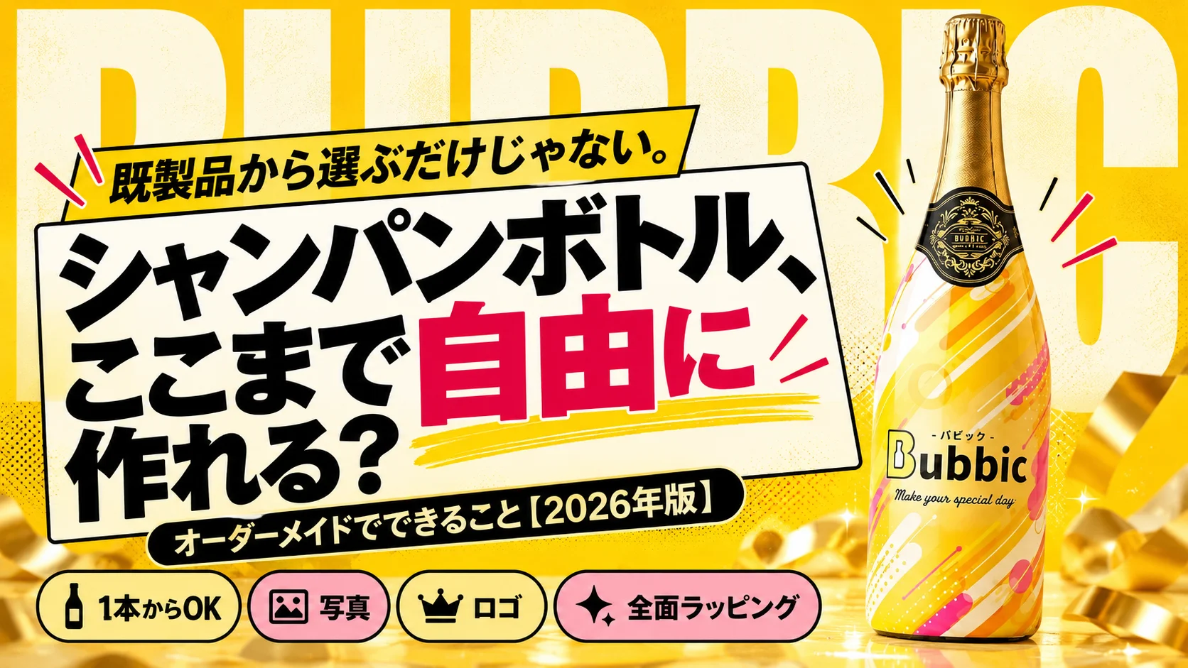 シャンパンボトルのデザインは自由に作れる？オーダーメイドでできること【2026年版】1本からOK・写真・ロゴ・全面ラッピング