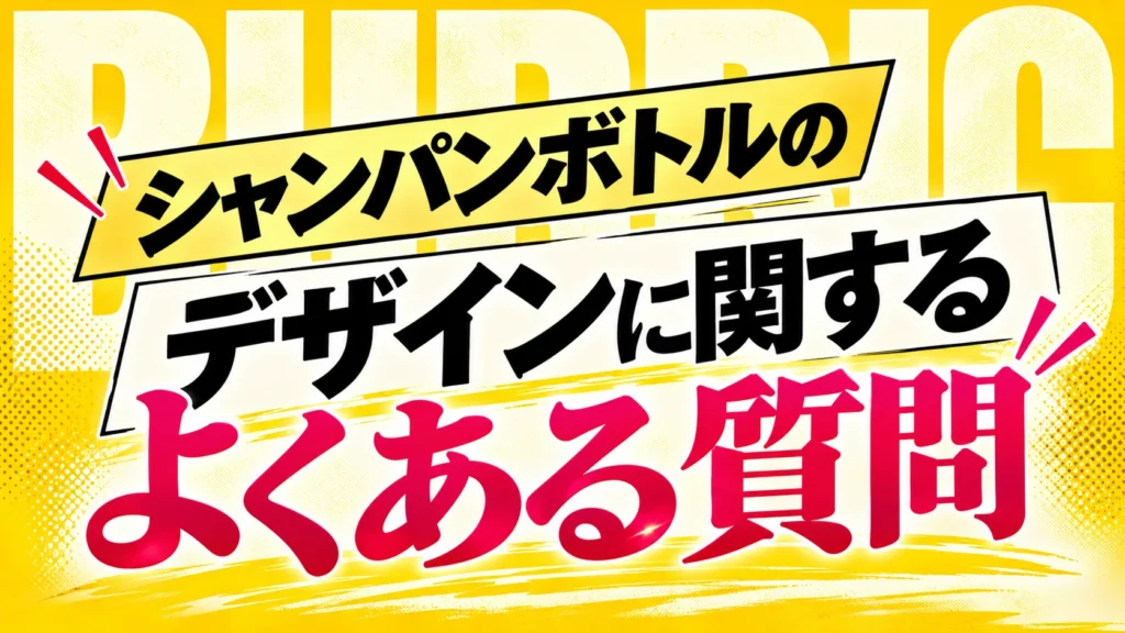 シャンパンボトルのデザインに関するよくある質問