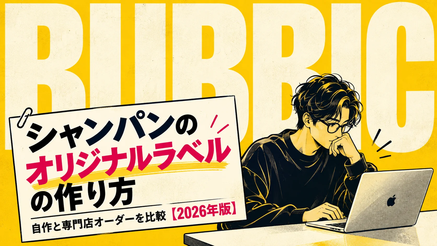 シャンパンのオリジナルラベルの作り方｜自作と専門店オーダーを比較【2026年版】