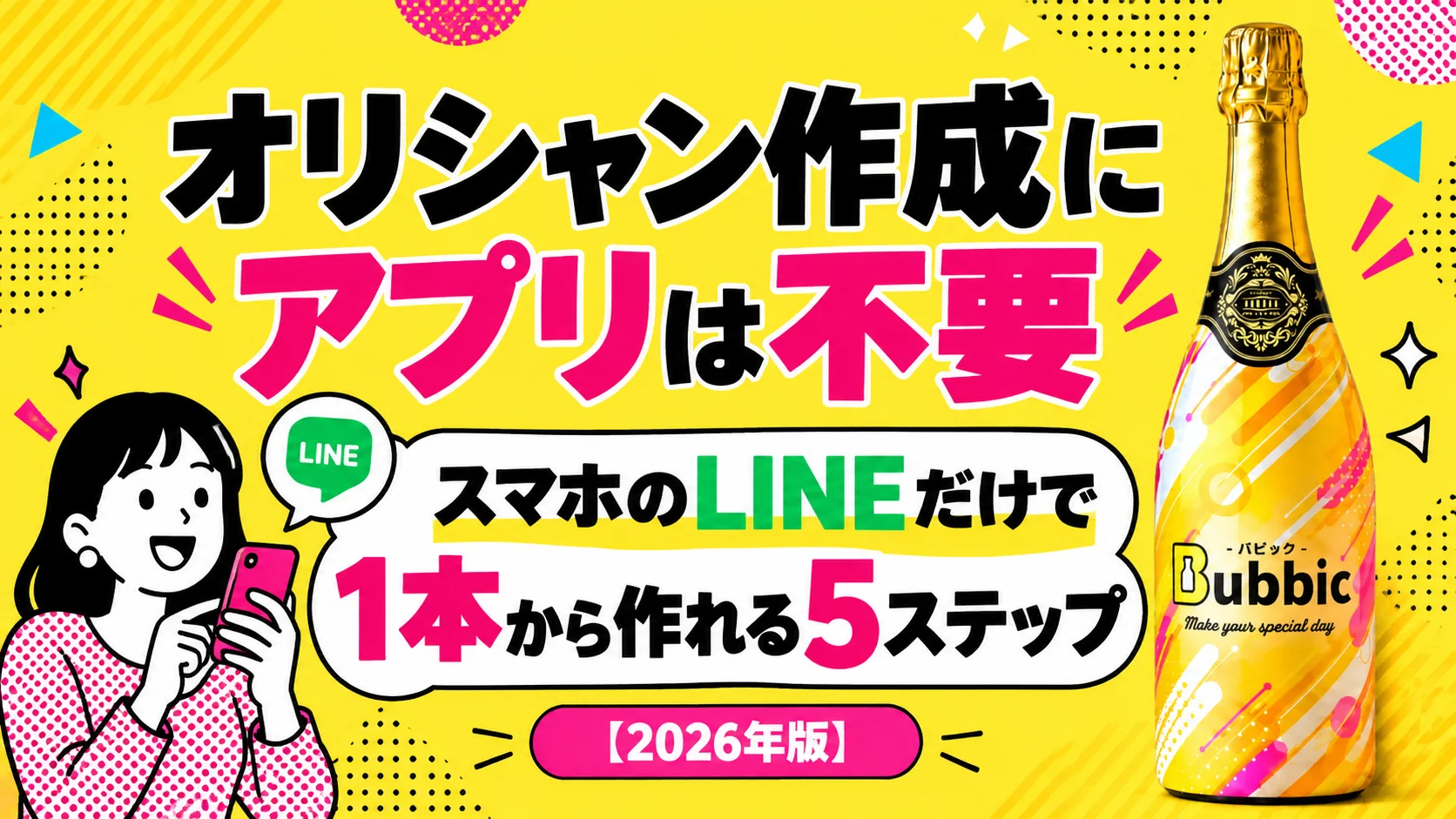 オリシャン作成にアプリは不要｜スマホのLINEだけで1本から作れる5ステップ【2026年版】