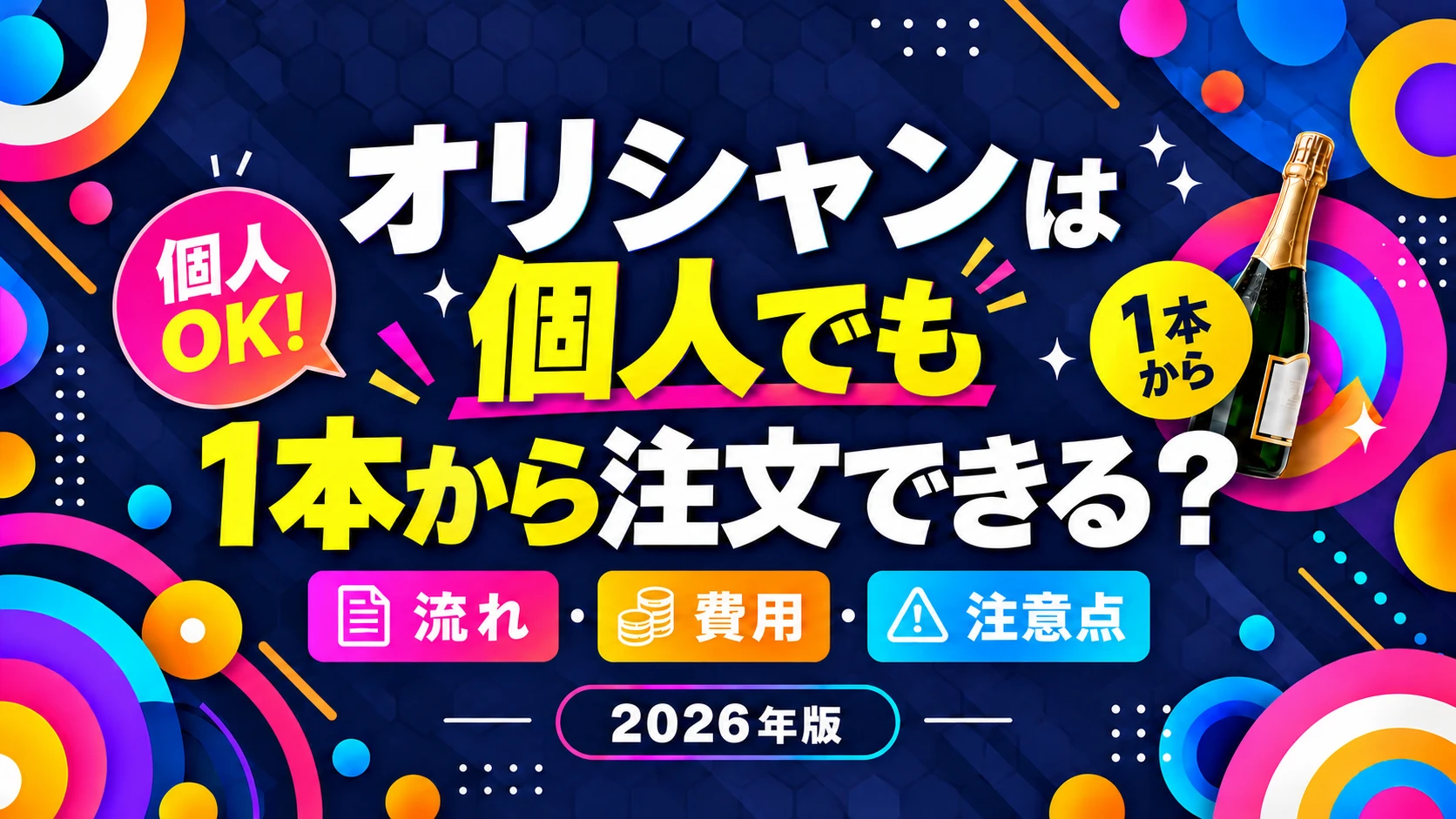 オリシャンは個人でも1本から注文できる？流れ・費用・注意点【2026年版】