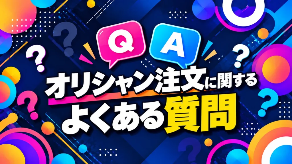 オリシャン注文に関するよくある質問